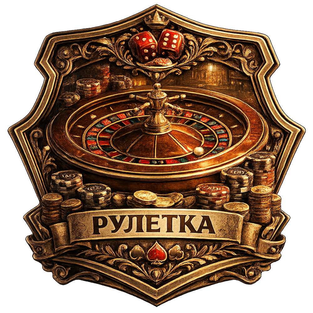 Рулетка